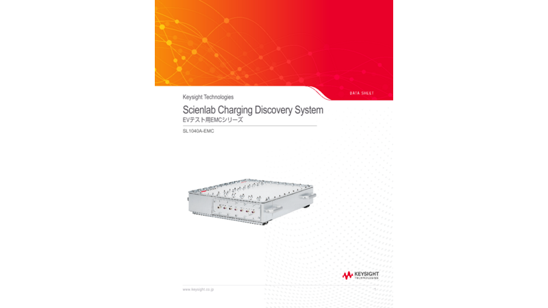 Scienlab Charging Discovery System – EVテスト用EMCシリーズ